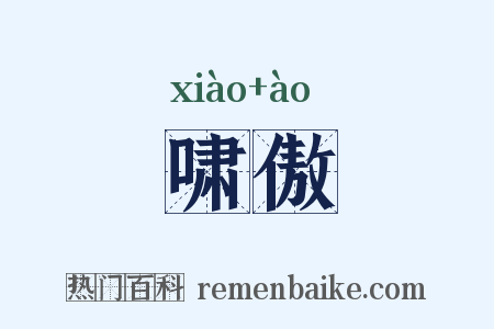 啸傲是什么意思的图片